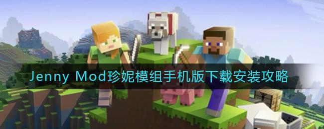 我的世界Jenny Mod珍妮模组下载安装教程，珍妮模组安装方法详解