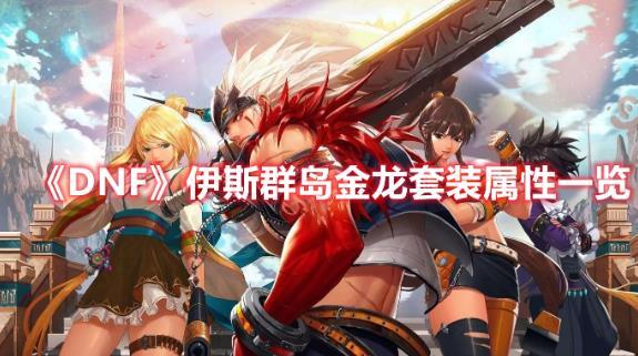 DNF伊斯群岛金龙套装属性大全，详细属性一览