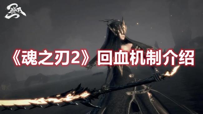 魂之刃2回血机制解析，如何在游戏中有效回血