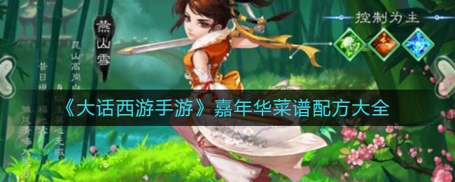 大话西游手游嘉年华菜谱配方全集，轻松掌握制作秘诀