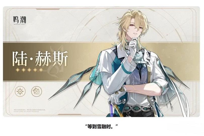 鸣潮陆赫斯抽取价值分析，陆赫斯特点及抽取建议