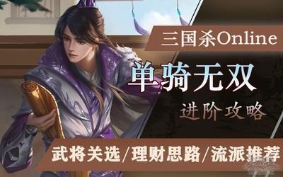 三国杀OL互通版理财攻略，单骑无双的策略指南