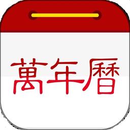万年历日历
