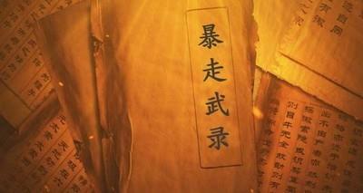 暴走英雄坛武学百科全书更新指南，最新武学大全