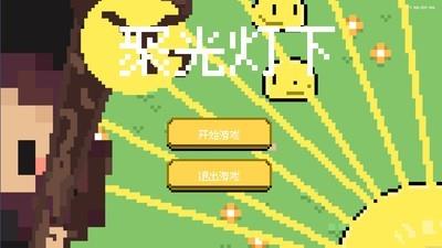 人气高聚光灯GameJam游戏精选