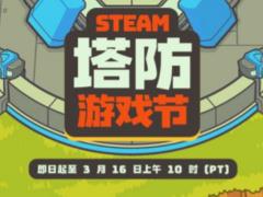 Steam塔防游戏节开幕，王国保卫战联盟5.5折起