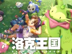 洛克王国世界配置要求公布，移动端推荐骁龙8 Gen 1麒麟9010或A14以上