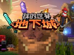 我的世界地下城2确认年内发售，PC与主机平台同步上线